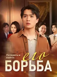 Потерять и найти: его борьба