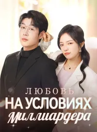 Любовь на Условиях Миллиардера