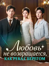 Любовь не возвращается, как река с берегом