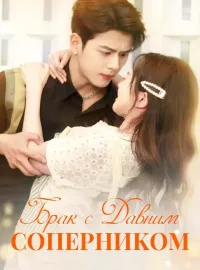 Брак с Давним Соперником