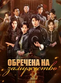 Обречена на замужество