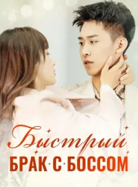 Быстрый Брак с Боссом