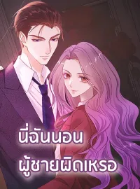 ภาพปกนิยาย นี่ฉันนอนผู้ชายผิดเหรอ