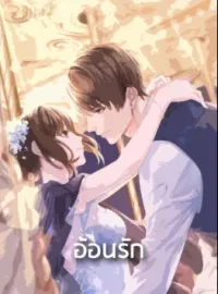 ภาพปกนิยาย อ้อนรัก