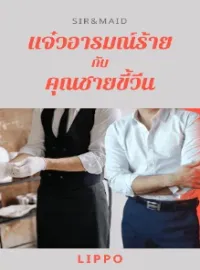 ภาพปกนิยาย SirMatask_id-แจ๋วอารมณ์ร้ายกับคุณชายขี้วีน
