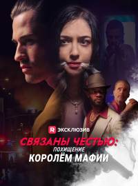 Связаны честью: похищение королём мафии