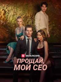 Прощай, мой СЕО