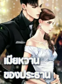 ภาพปกนิยาย เมียหวานของประธาน