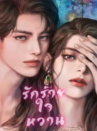 ภาพปกนิยาย รักร้ายใจหวาน