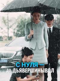 С нуля — до вершины