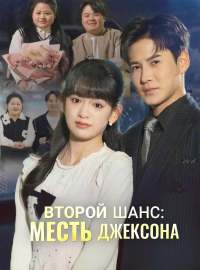 Второй шанс: месть Джексона