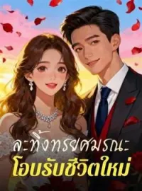 ละทิ้งทรยศมรณะ  โอบรับชีวิตใหม่