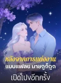 ภาพปกนิยาย หลังจากการแต่งงานแบบแฟลช นายกูก็ถูกเปิดโปงอีกครั้ง