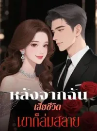 ภาพปกนิยาย หลังจากฉันเสียชีวิต เขาก็ล่มสลาย