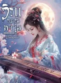 ภาพปกนิยาย วิญญาณพาวุ่น