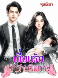 ภาพปกนิยาย เถื่อนรักเจ้าสาวริมทาง