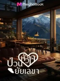 ภาพปกนิยาย ป่วนหัวใจยัยเลขา