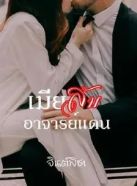 ภาพปกนิยาย เมียลับอาจารย์แดน