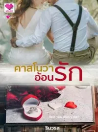 ภาพปกนิยาย คาสโนว่าอ้อนรัก