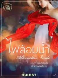 ภาพปกนิยาย ไฟล้อมน้ำ [Alternative Bride]