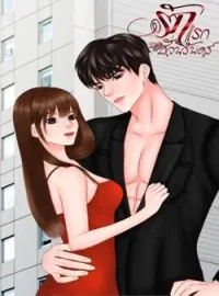 ภาพปกนิยาย รักแรกชั่วนิรันดร์