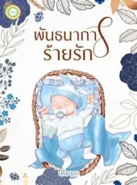 ภาพปกนิยาย พันธนาการร้ายรัก