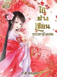 ภาพปกนิยาย ไป๋ฟางเซียน ภรรยาข้ามภพ