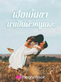 ภาพปกนิยาย เฮียเบิ้มขา มาเป็นผัวหนูเถอะ