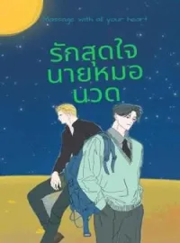 ภาพปกนิยาย รักสุดใจนายหมอนวด