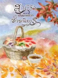 ภาพปกนิยาย สามีข้าเป็นมากกว่าชายพิการ 