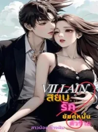 ภาพปกนิยาย สยบรักยัยคู่หมั้นตัวร้าย