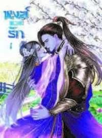 ภาพปกนิยาย หงส์หวนรัก [Phoenix Return of love] 鳳凰歸來的愛