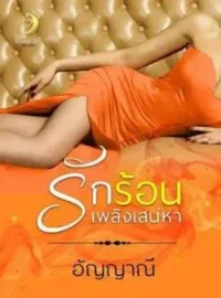 ภาพปกนิยาย รักร้อนเพลิงเสน่หา