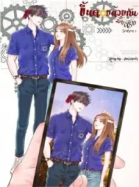 ภาพปกนิยาย ขึ้นดอยด้วยกันมั้ยครับ season 1