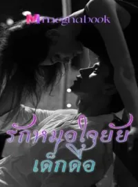 ภาพปกนิยาย รักหมดใจยัยเด็กดื้อ