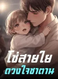 ภาพปกนิยาย โซ่สายใยดวงใจซาตาน