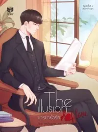 ภาพปกนิยาย THE ILLUSION OF LOVE มารยายั่วรัก