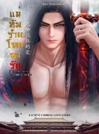 ภาพปกนิยาย แม่ทัพร้ายโหยหารัก