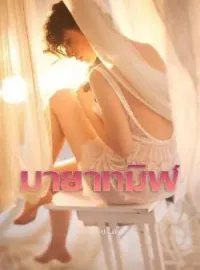 ภาพปกนิยาย มายาทมิฬ