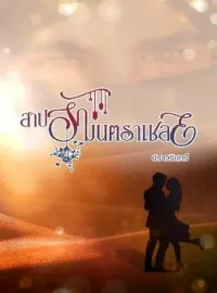ภาพปกนิยาย สาปรักมนตราเชลย