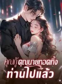 ภาพปกนิยาย คุณกู้ คุณนายทอดทิ้งท่านไปแล้ว