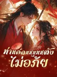 ภาพปกนิยาย ท่านอ๋อนหนุนหลัง ไม่อภัย