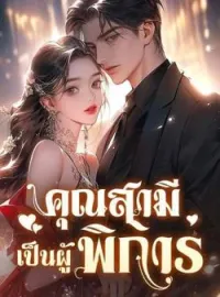 ภาพปกนิยาย คุณสามีเป็นผู้พิการ