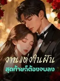 ภาพปกนิยาย งานแต่งในฝัน สุดท้ายก็ต้องจบลง