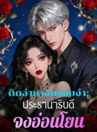 ภาพปกนิยาย ติดอำนาจครอบงำ: ประธานาธิบดี จงอ่อนโยน