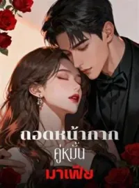 ภาพปกนิยาย ถอดหน้ากาก คู่หมั้นมาเฟีย