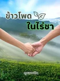 ภาพปกนิยาย ข้าวโพดในไร่ชา (Mpreg) 