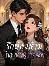 ภาพปกนิยาย รักต้องห้าม  โทสะของผู้ปกครอง