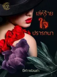 ภาพปกนิยาย เล่ห์ร้ายใจปรารถนา