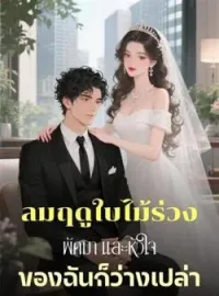 ภาพปกนิยาย ลมฤดูใบไม้ร่วงพัดมา และหัวใจของฉันก็ว่างเปล่า